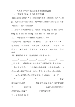 人教版小学六年级语文下册素质检测试题