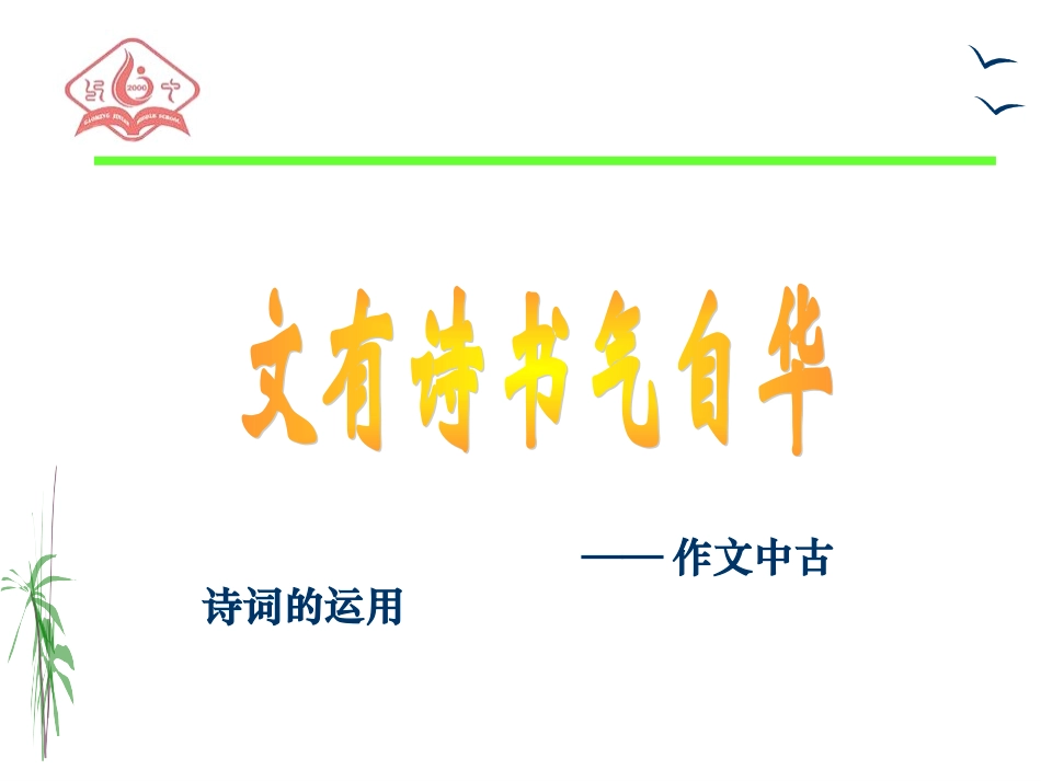 作文诗句引用_第1页