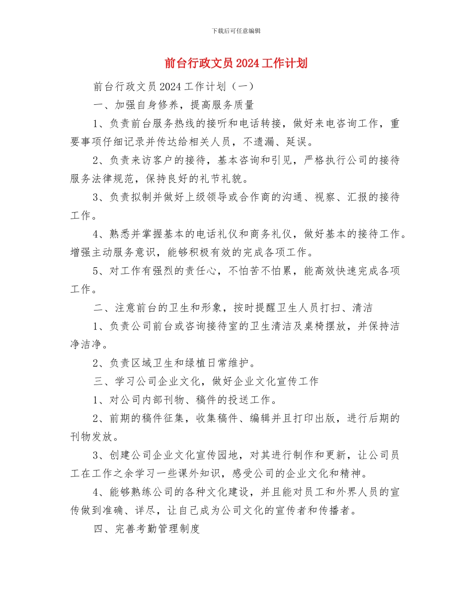 前台行政工作计划与前台行政文员2024工作计划汇编_第2页