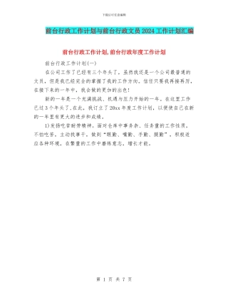 前台行政工作计划与前台行政文员2024工作计划汇编