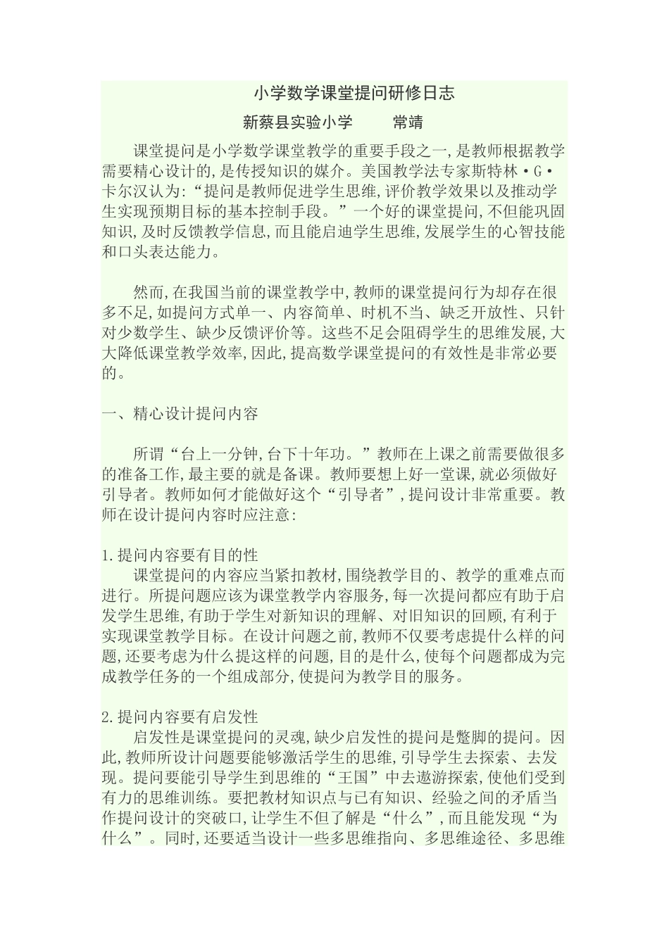 课堂提问研修日志_第1页