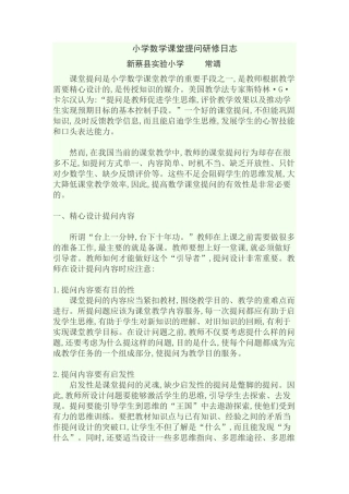 课堂提问研修日志
