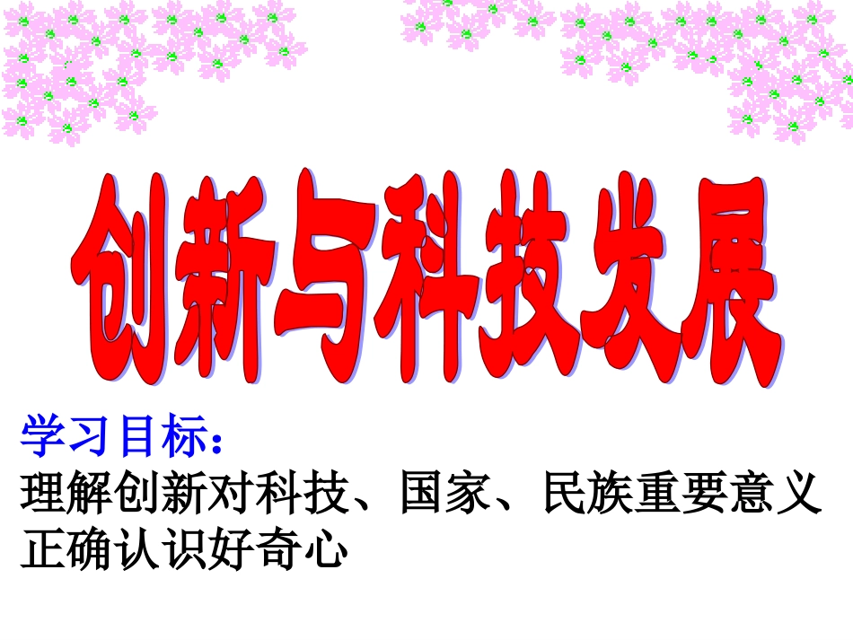 创新与科技发展_第1页