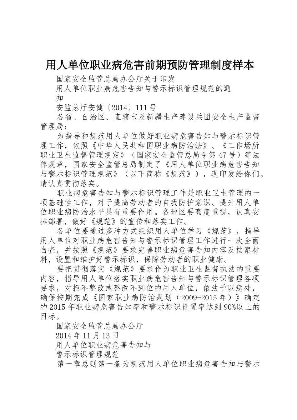 用人单位职业病危害前期预防管理制度样本_第1页