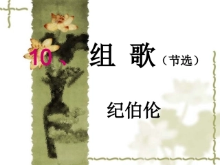 《组歌》（节选）