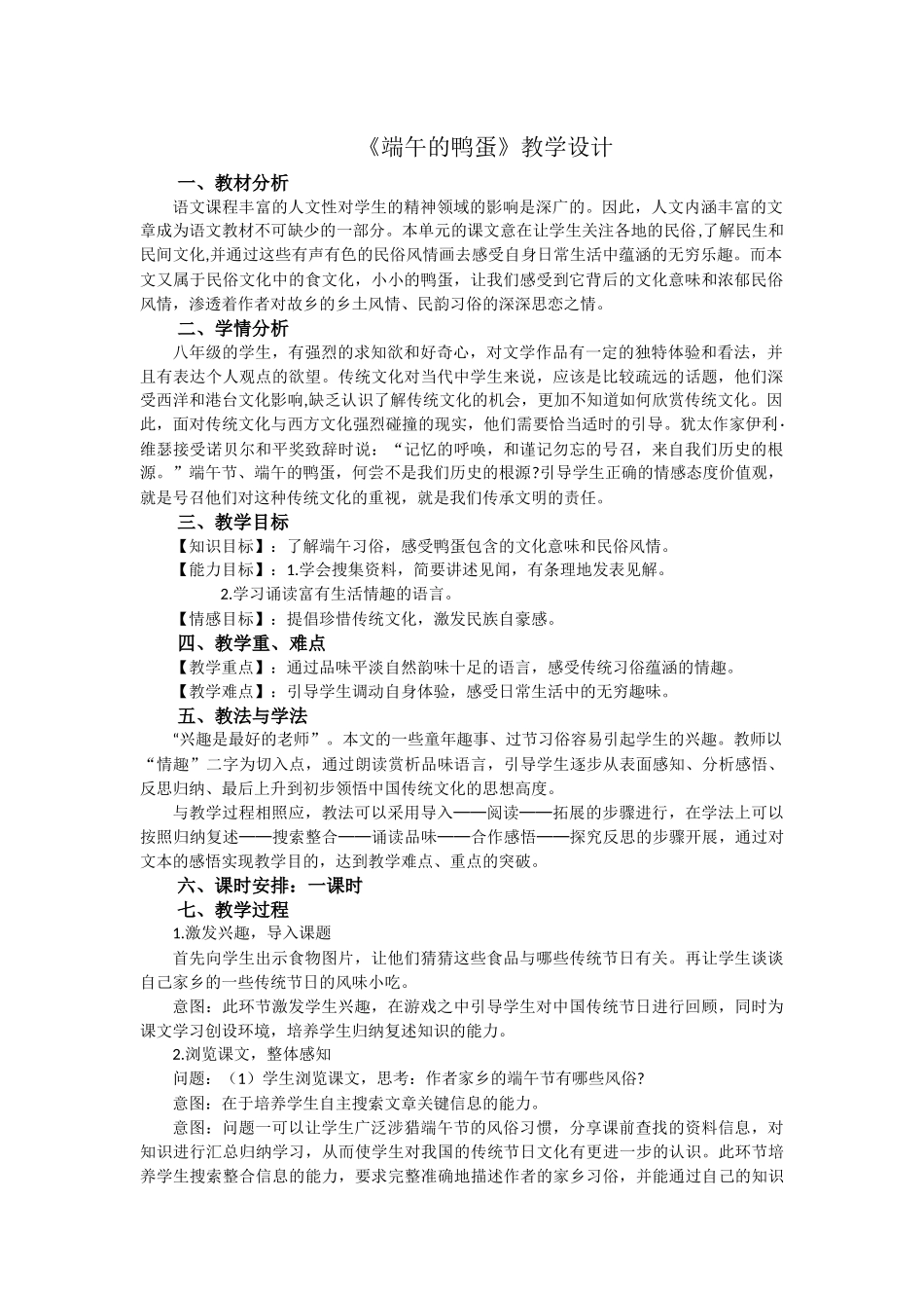 端午的鸭蛋教学设计_第1页