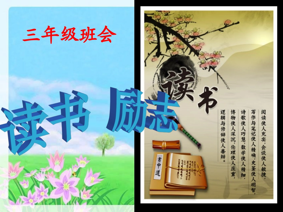 小学生三年级读书励志主题班会_第1页