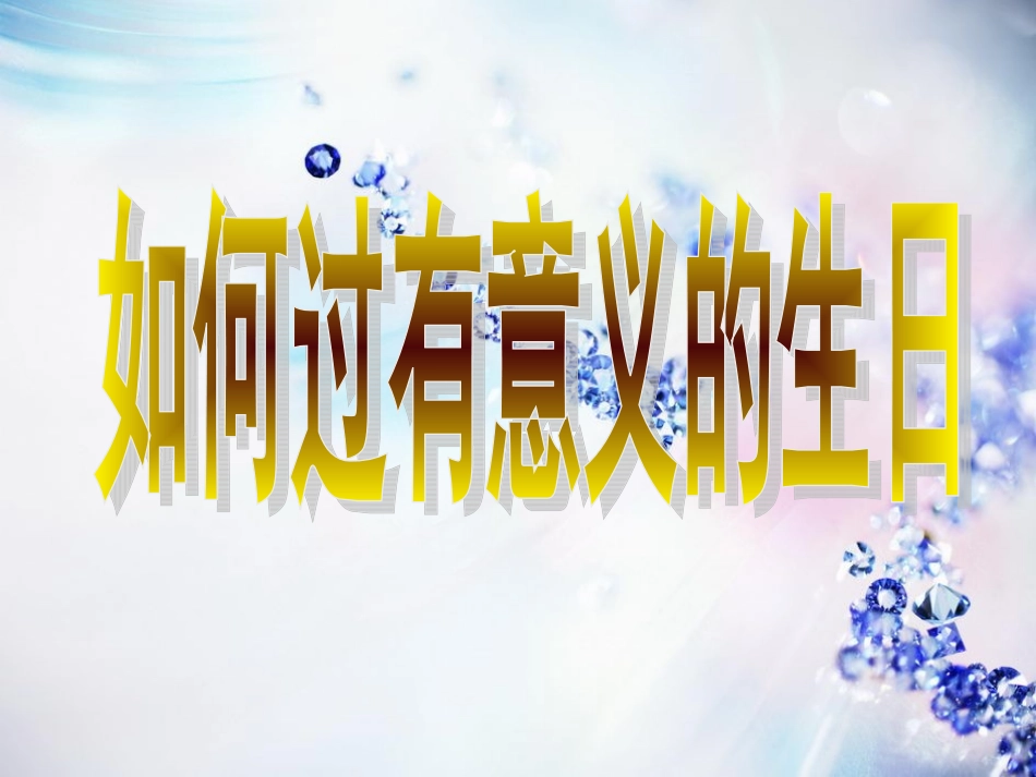 主题班会----我的生日观_第1页