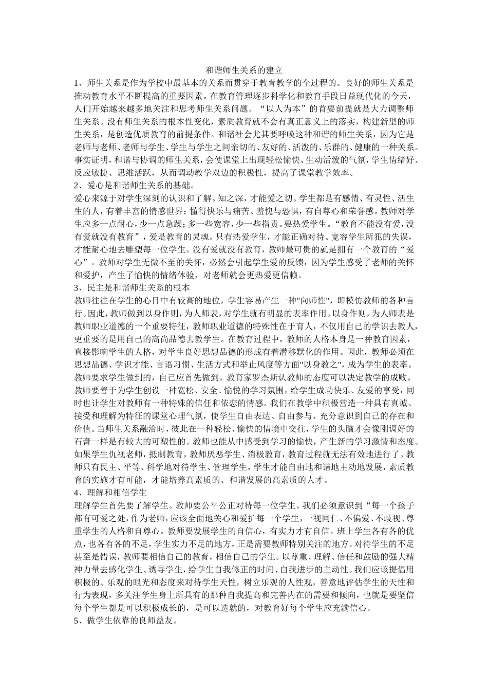 和谐师生关系_第1页