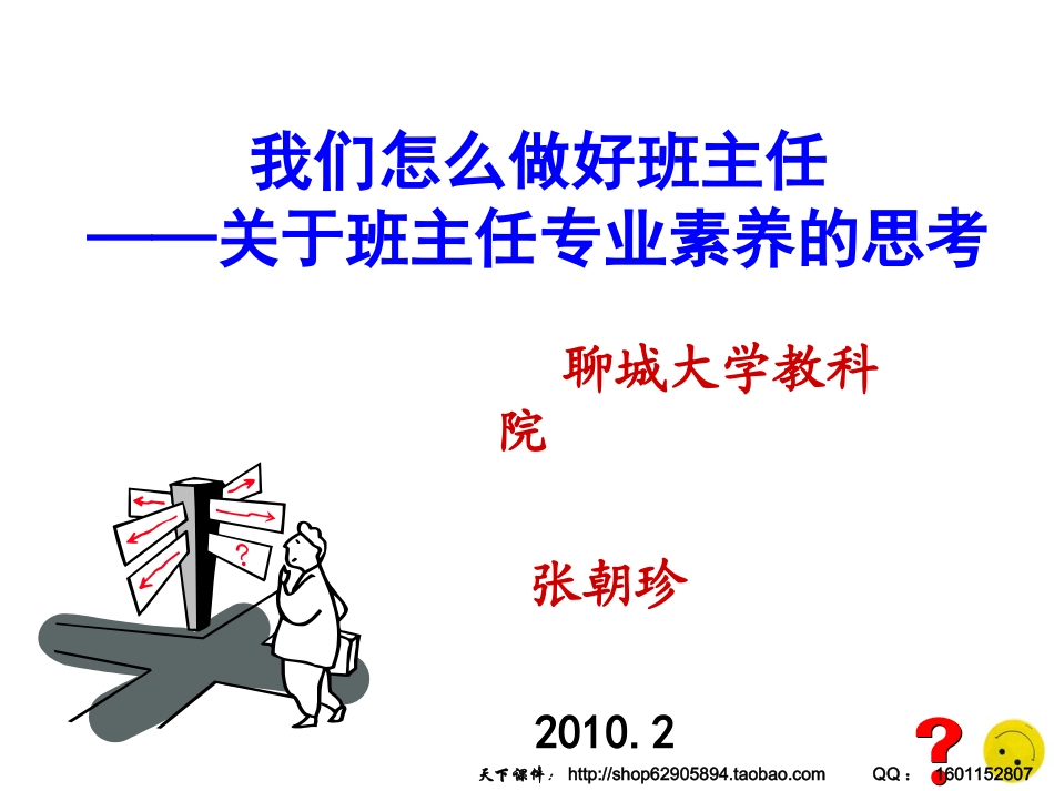 我们怎么做好班主任关于班主任专业素养的思考_第1页
