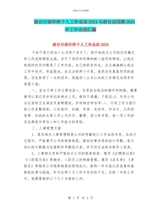前台行政年终个人工作总结2024与前台试用期2024年工作总结汇编