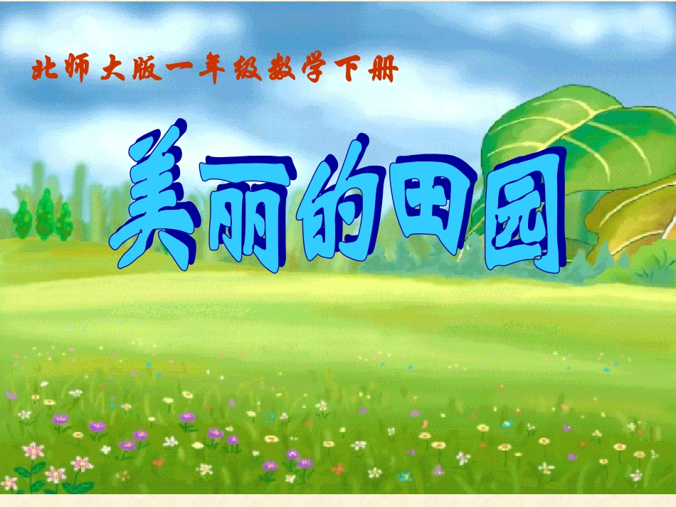 数学一年级下册《美丽的田园》课件_第1页