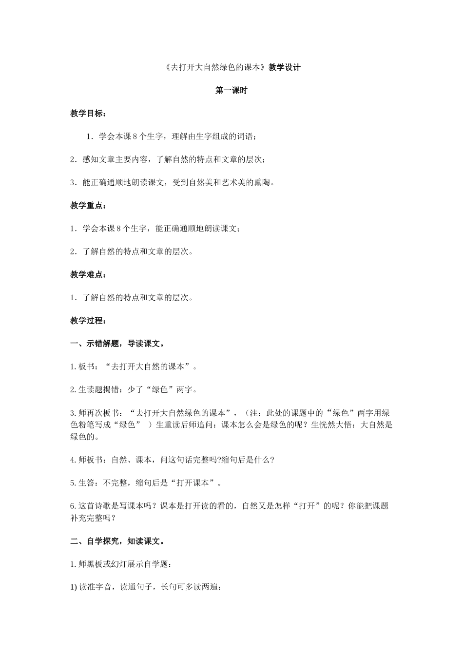 《去打开大自然绿色的课本》教学设计_第1页