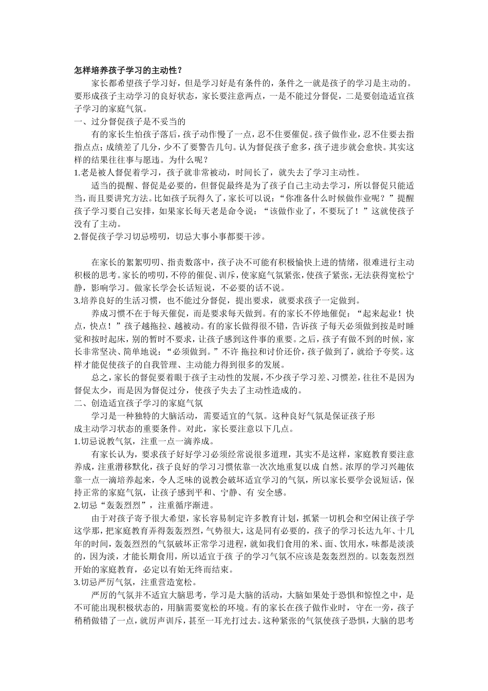 怎样培养孩子学习的主动性_第1页