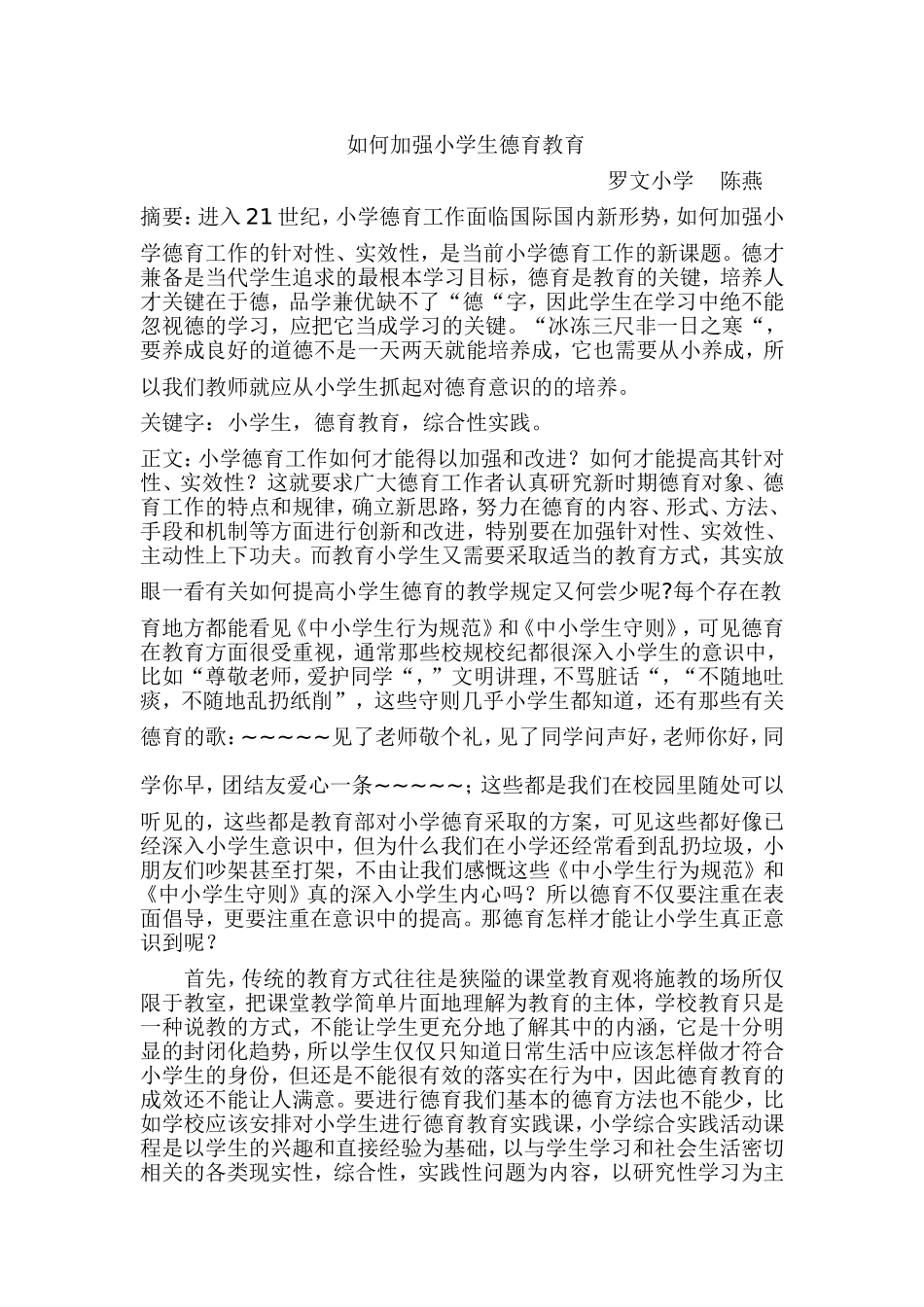 如何加强小学生德育教育_第1页