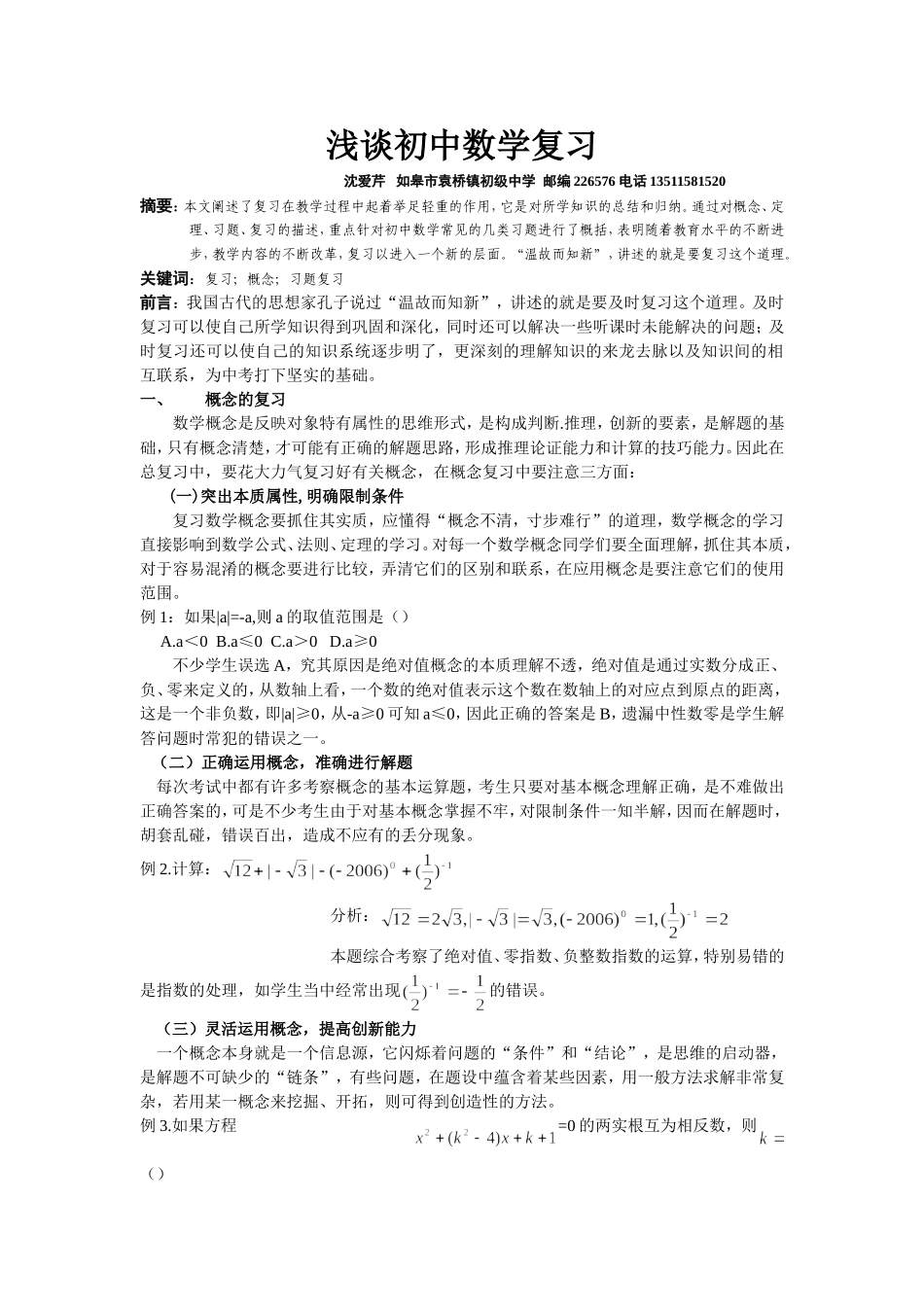 浅谈初中数学复习_第1页