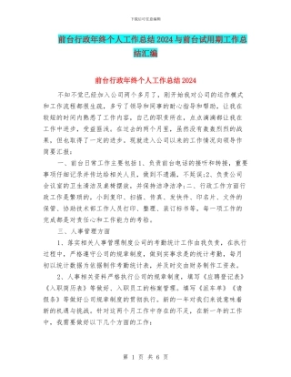 前台行政年终个人工作总结2024与前台试用期工作总结汇编