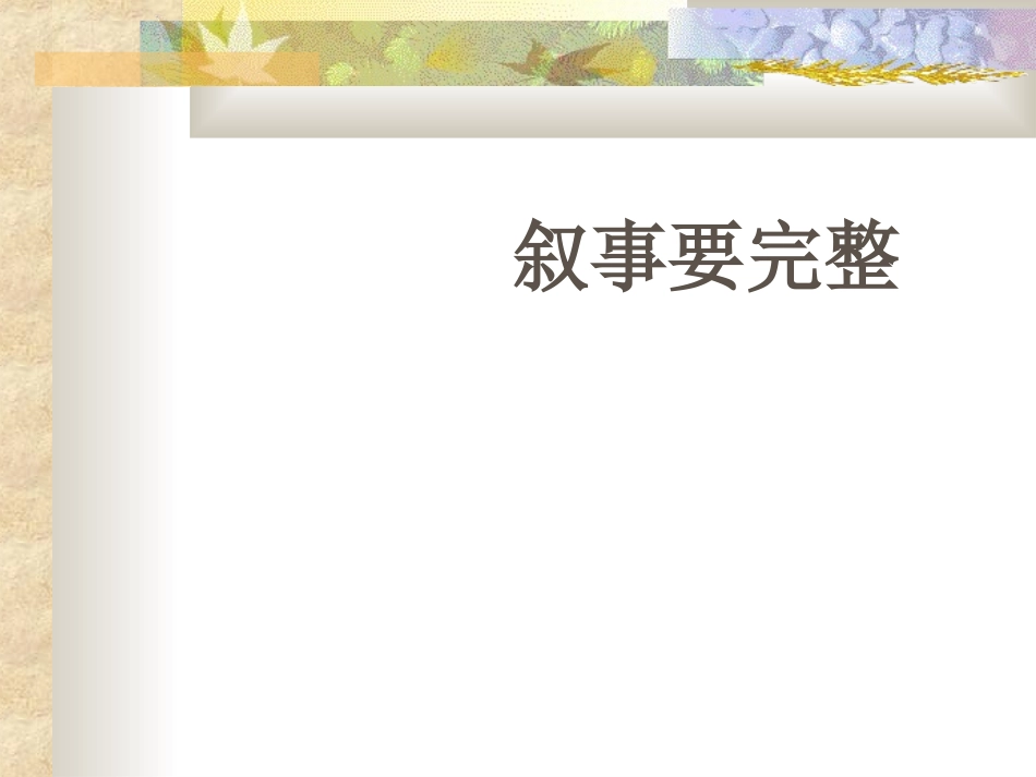 人教版七年级____语文下册__叙事要完整__作文指导PPT_第2页