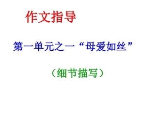母爱如丝——作文指导