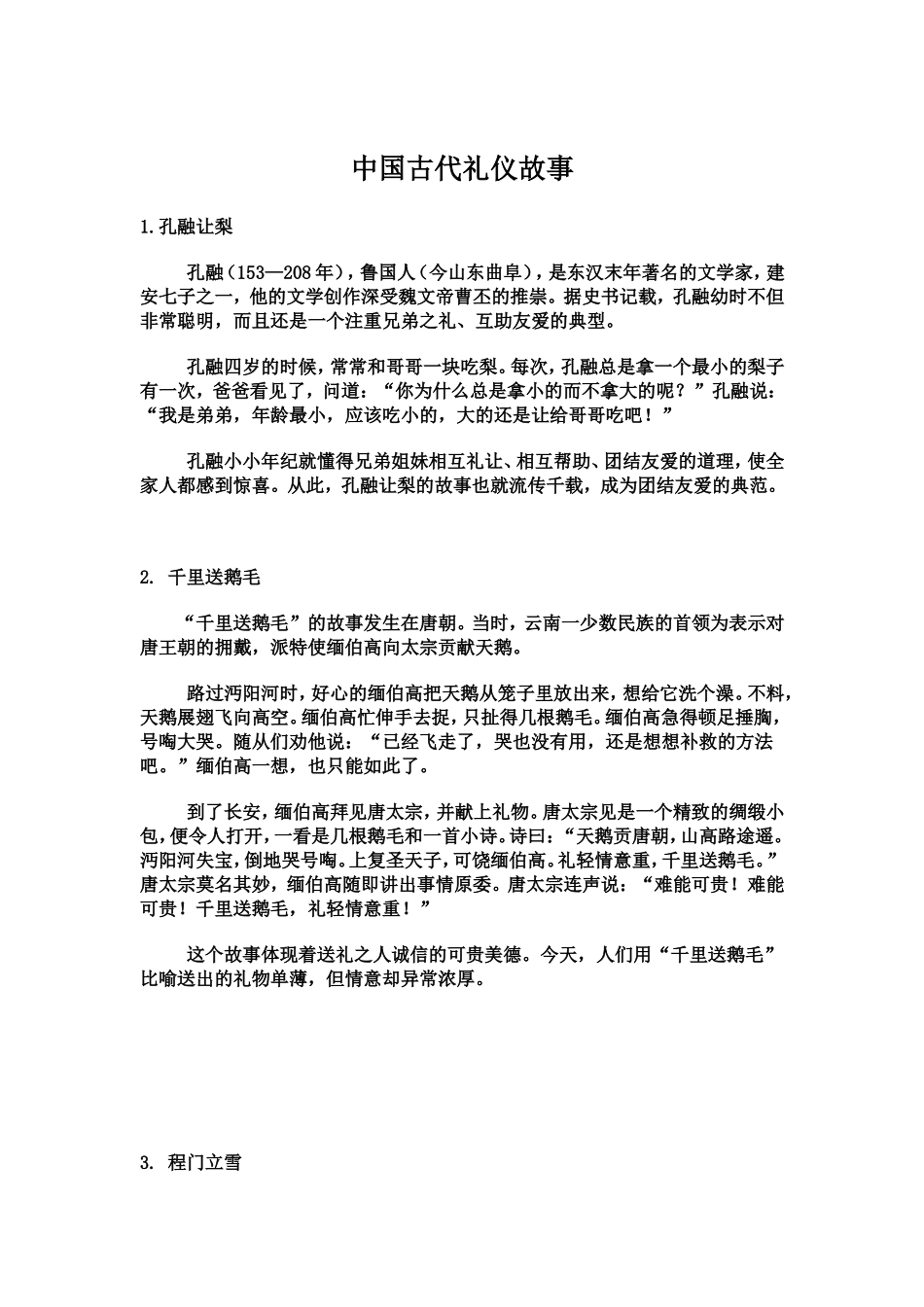 中国古代礼仪故事四则_第1页