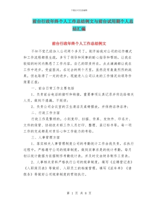 前台行政年终个人工作总结例文与前台试用期个人总结汇编