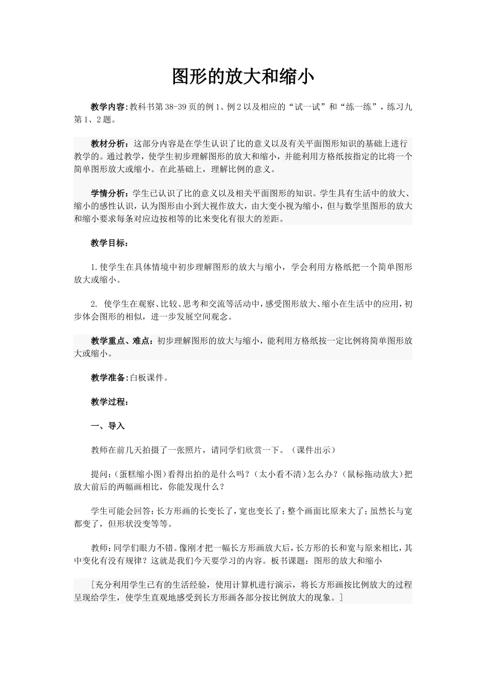 图形的放大和缩小教案_第1页