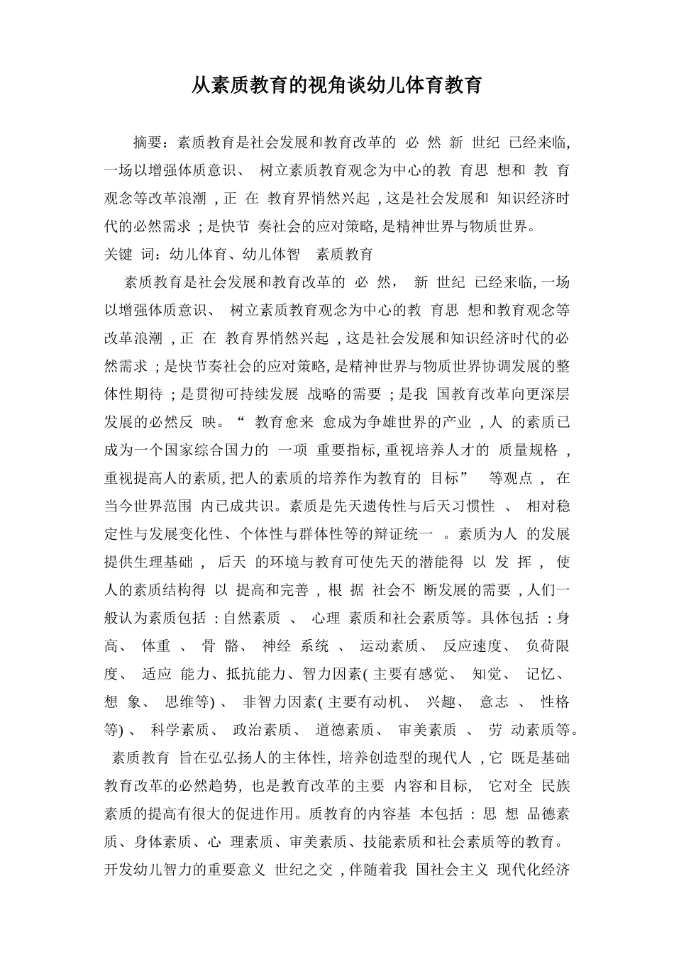 从素质教育的视角谈幼儿体育教育_第1页