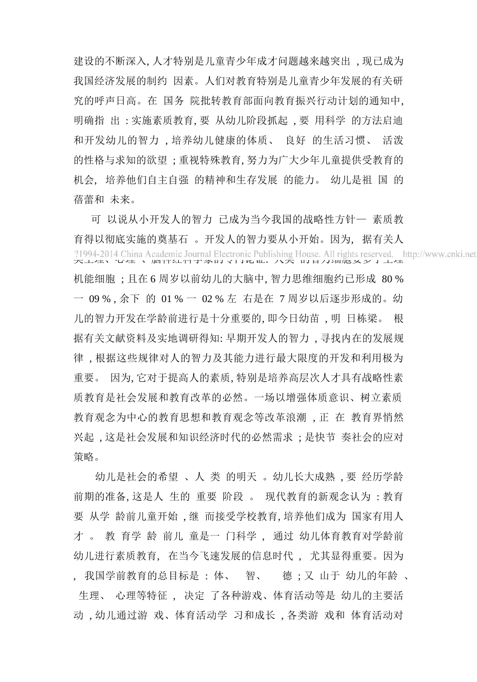 从素质教育的视角谈幼儿体育教育_第2页