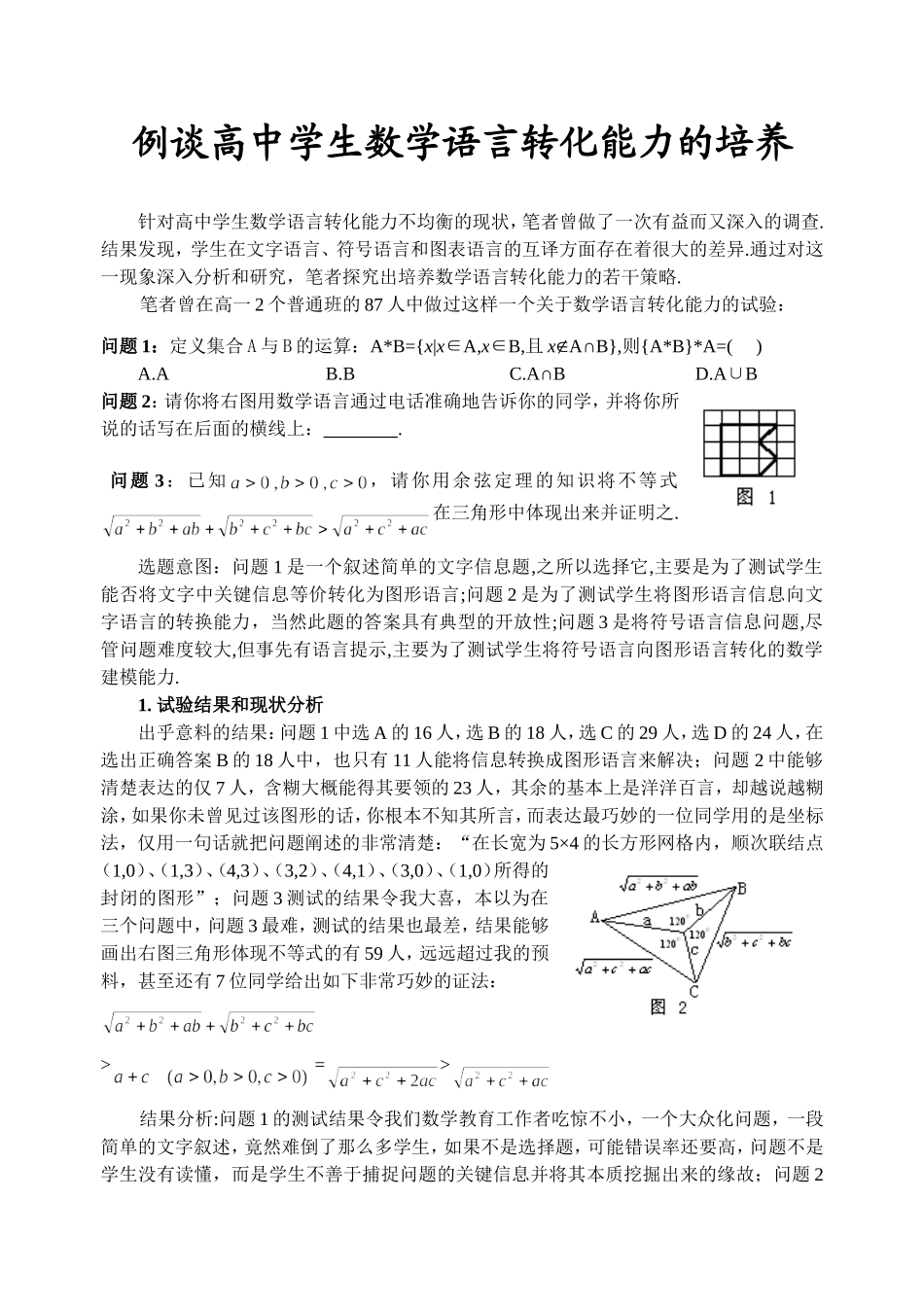 例谈高中学生数学语言转化能力的培养_第1页