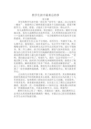 教学生涯中最难忘的事