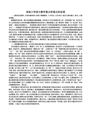 浅谈小学语文教学重点和难点的处理