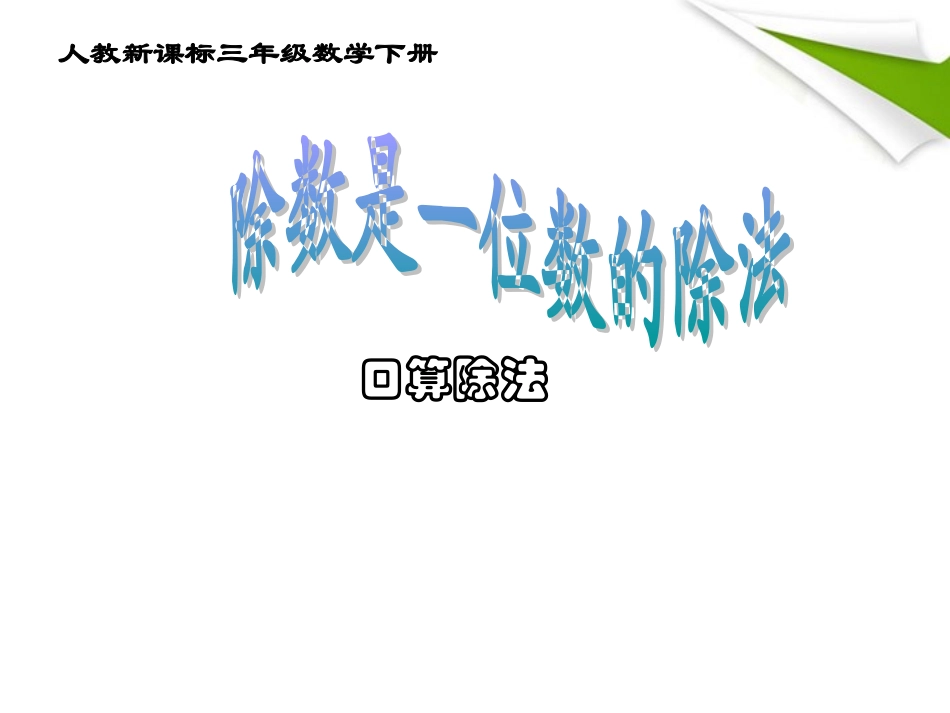 三年级数学下册除数是一位数的除法课件人教新课标版_第1页