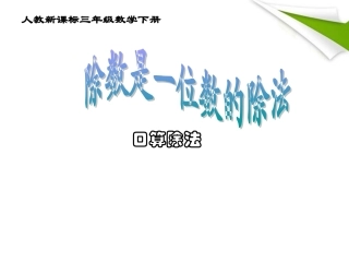 三年级数学下册除数是一位数的除法课件人教新课标版