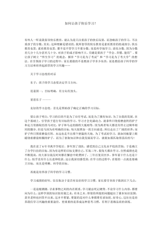 如何让孩子快乐学习