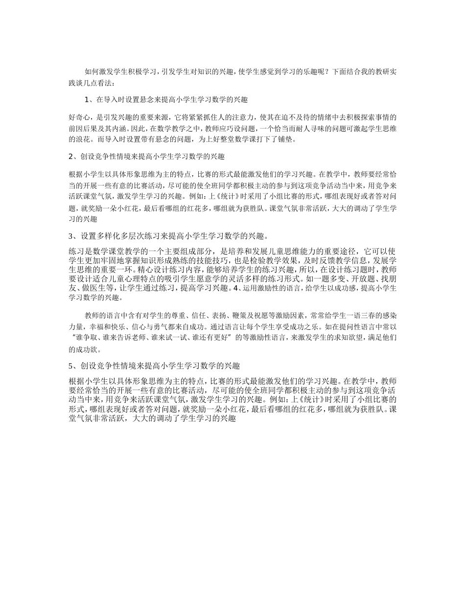 如何激发学生积极学习_第1页