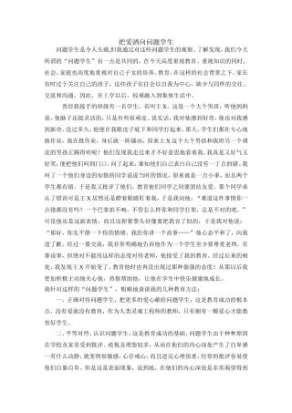 把爱洒向问题学生