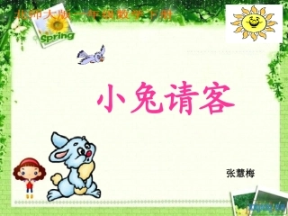一年级下册小兔请客
