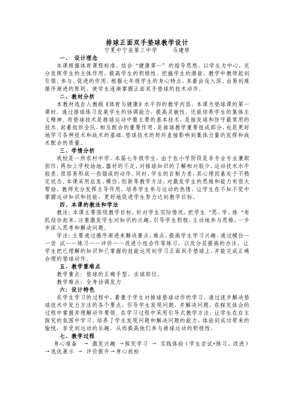 排球正面双手垫球教学设计_第1页