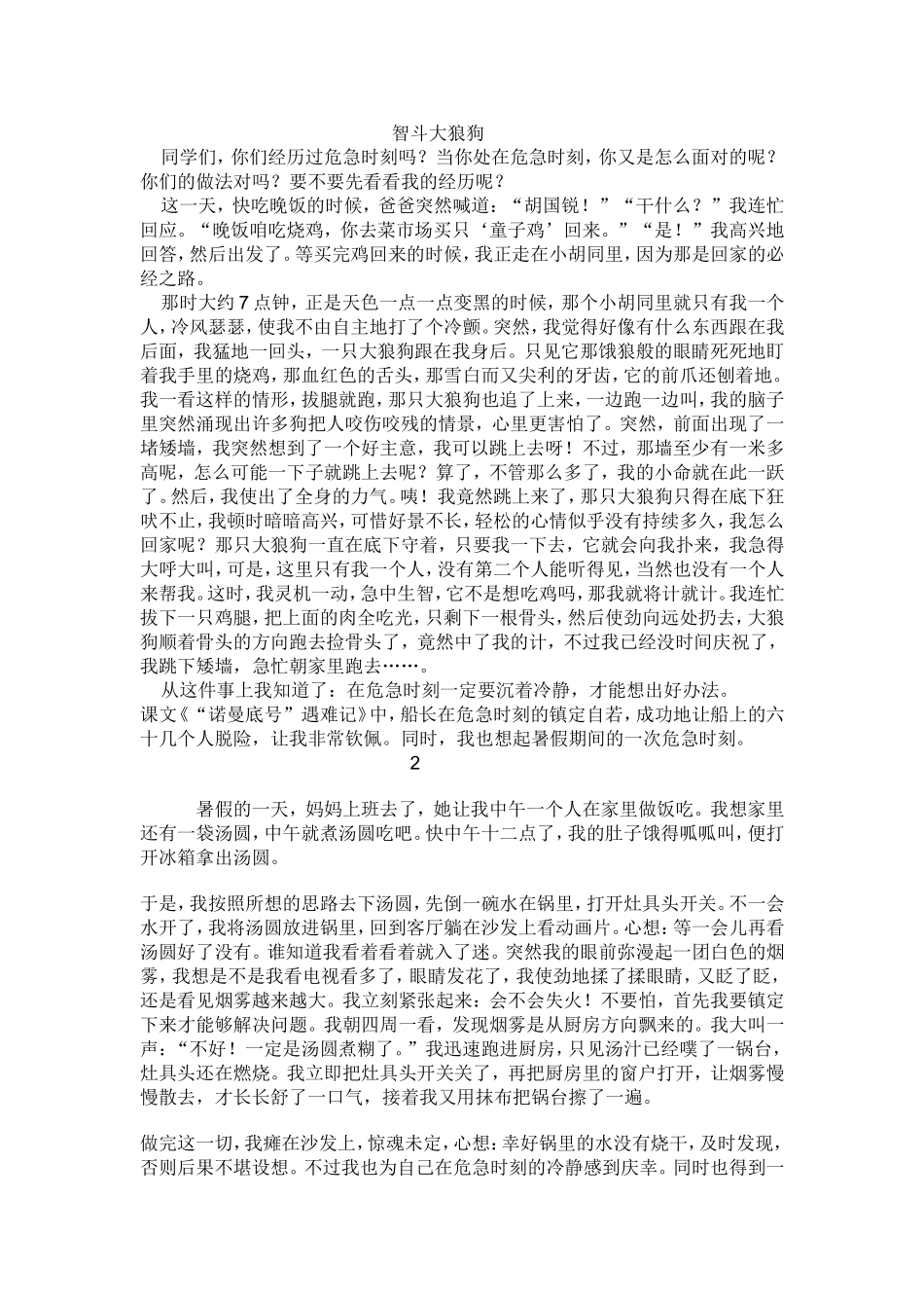 新危急时刻作文_第1页