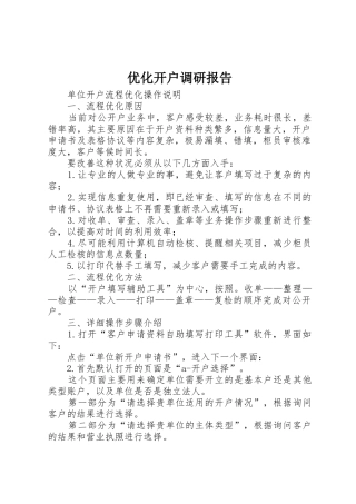 优化开户调研报告