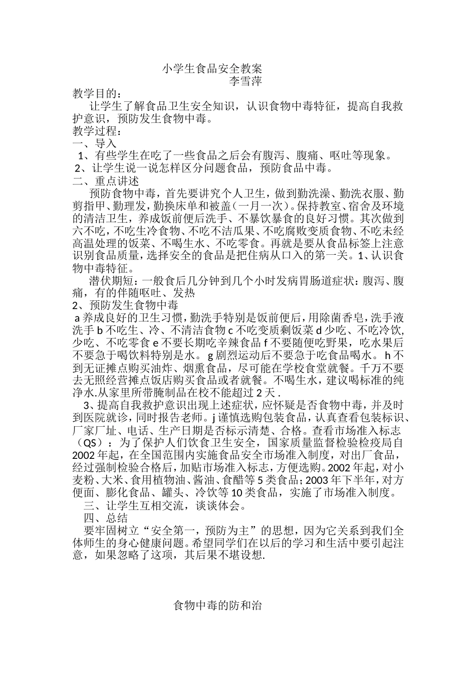 一年级食品安全教案_第1页