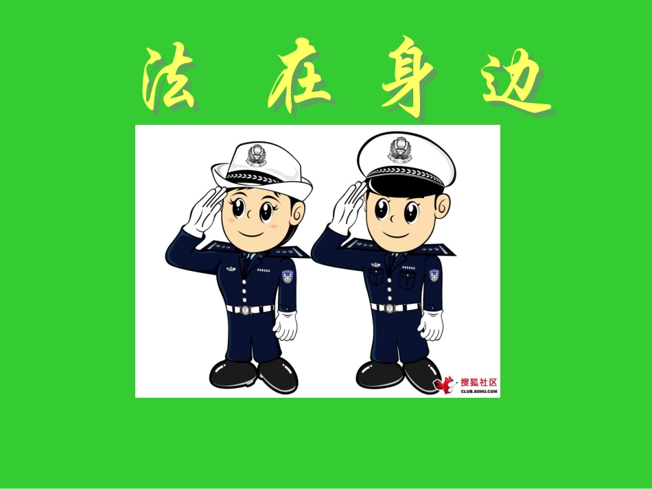 主题班会：小学生法制教育_第1页