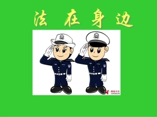 主题班会：小学生法制教育