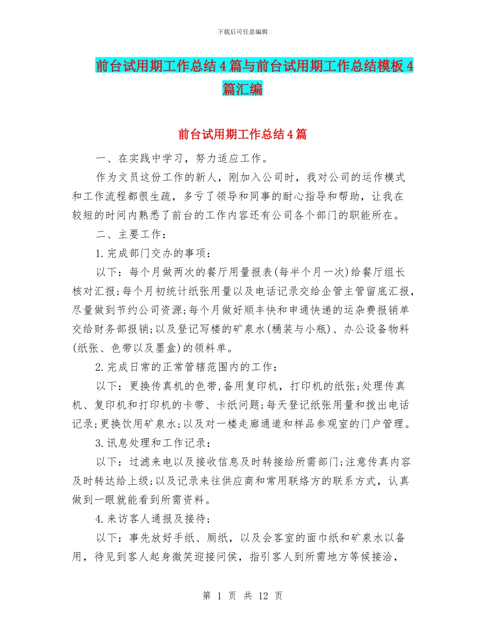 前台试用期工作总结4篇与前台试用期工作总结模板4篇汇编_第1页