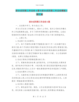 前台试用期工作总结4篇与前台试用期工作总结模板4篇汇编