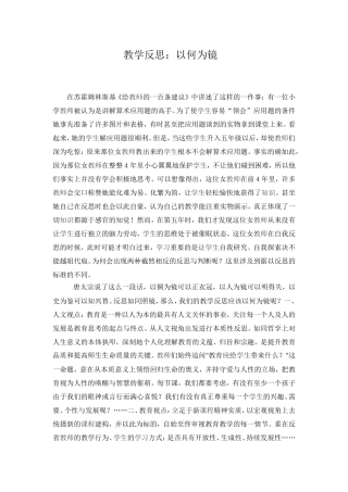 教学反思：以何为镜