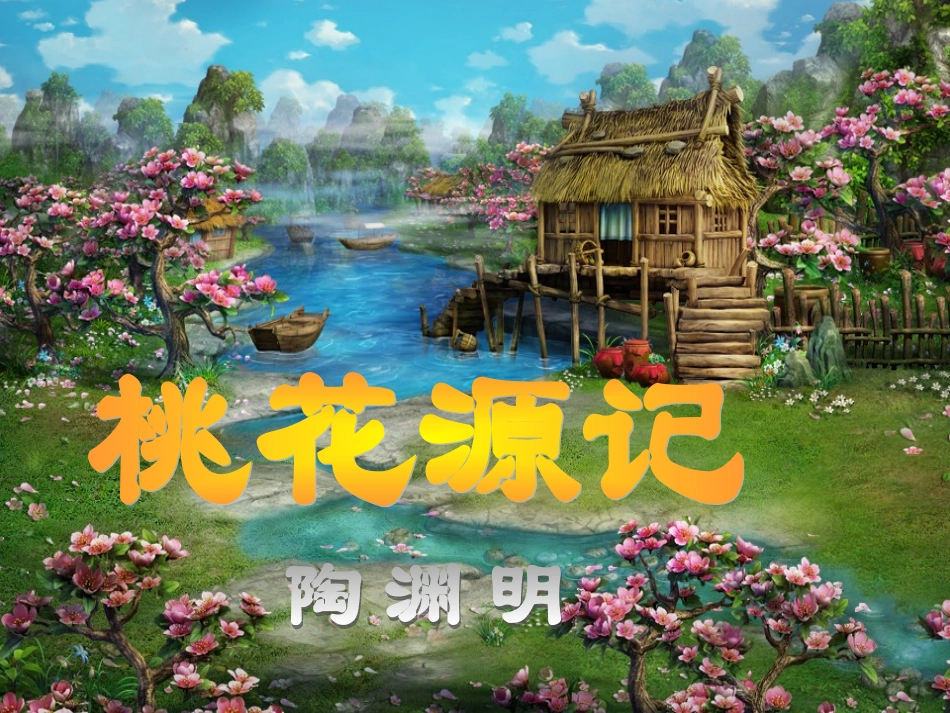 《桃花源记》优秀课件_第1页