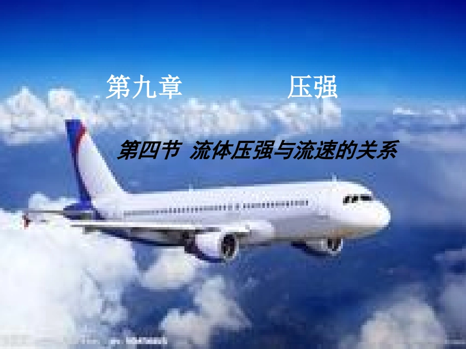 四流体压强与流速关系_第1页