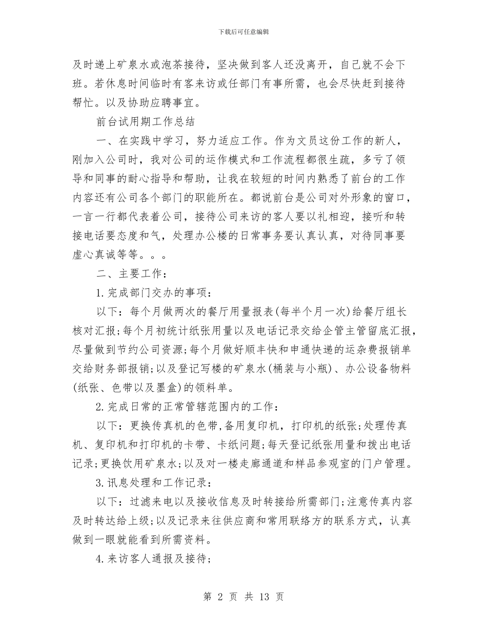 前台试用期工作总结4篇与前台试用期工作总结精选范文汇编_第2页