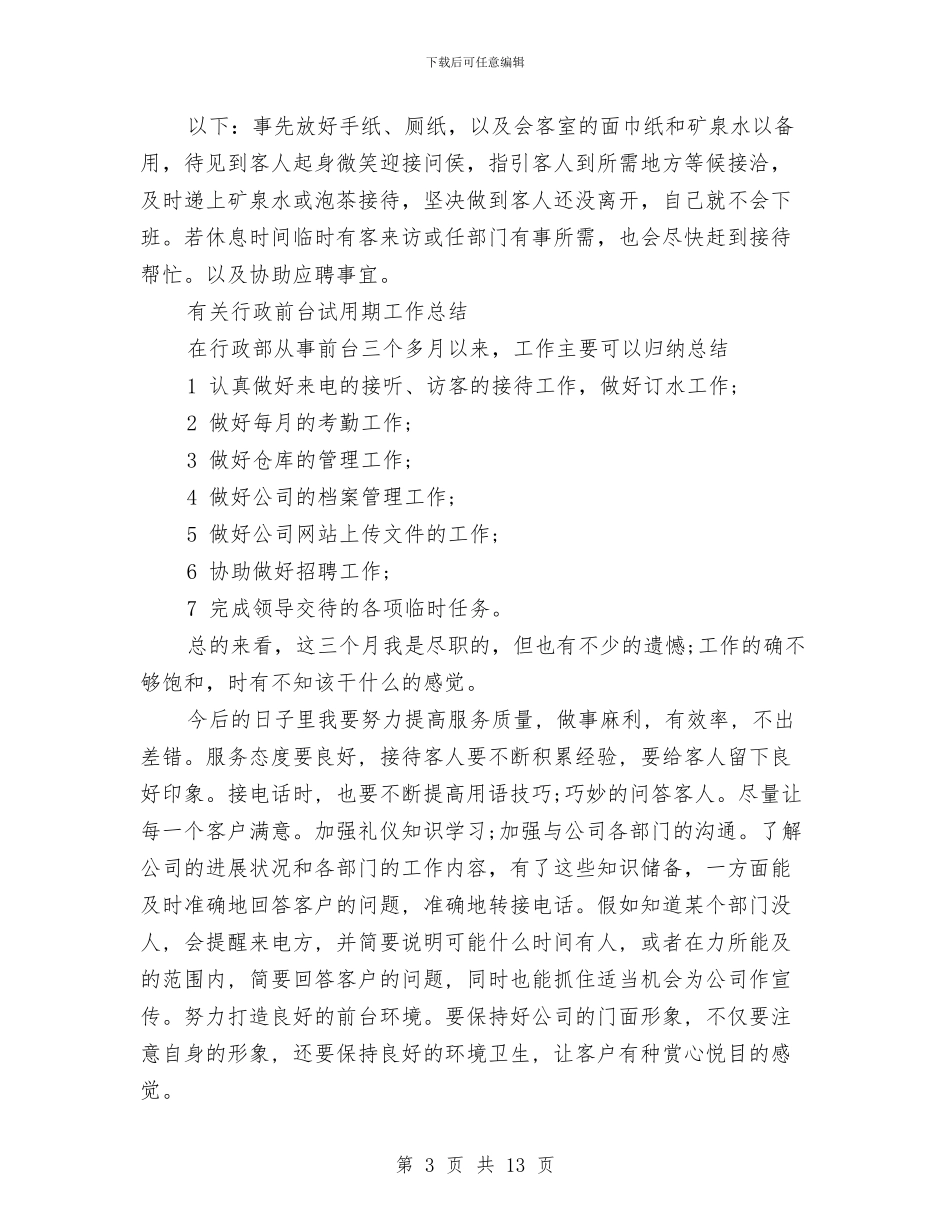 前台试用期工作总结4篇与前台试用期工作总结精选范文汇编_第3页